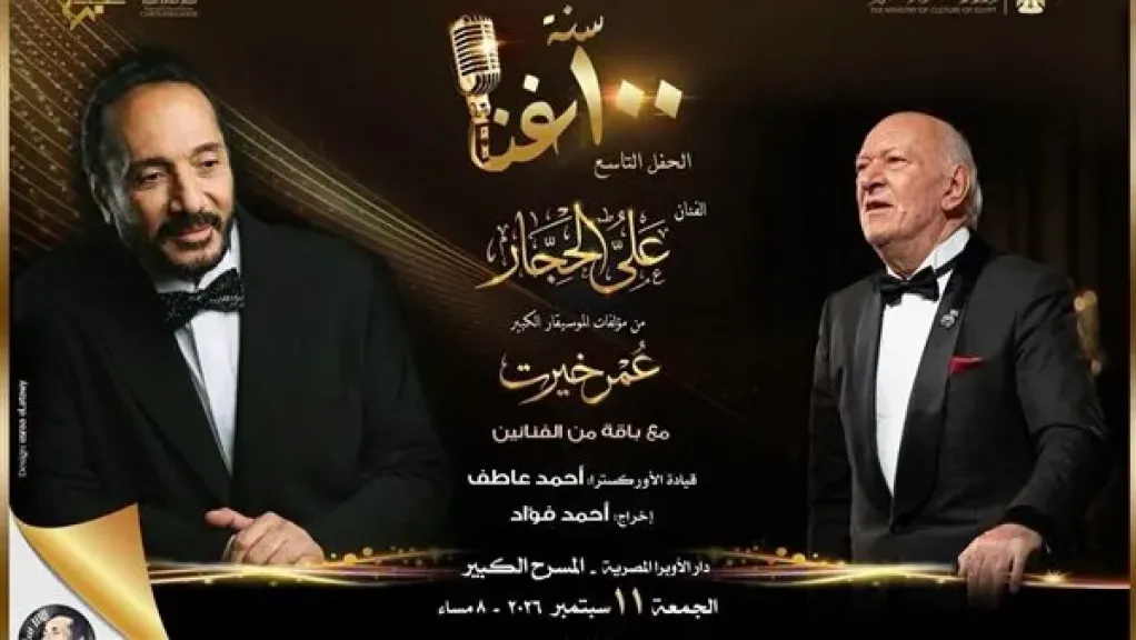 علي الحجار يحتفي بأعمال عمر خيرت في 100 سنة غنا بالأوبرا