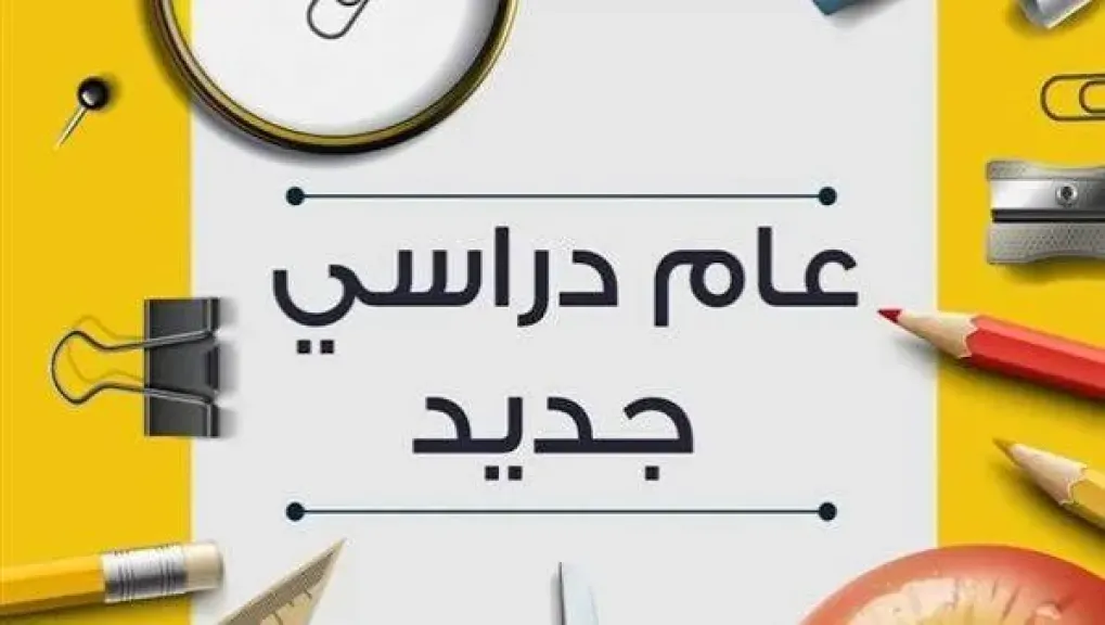 أستاذ اقتصاد منزلي: الاستعداد للعام الدراسي يبدأ من المنزل