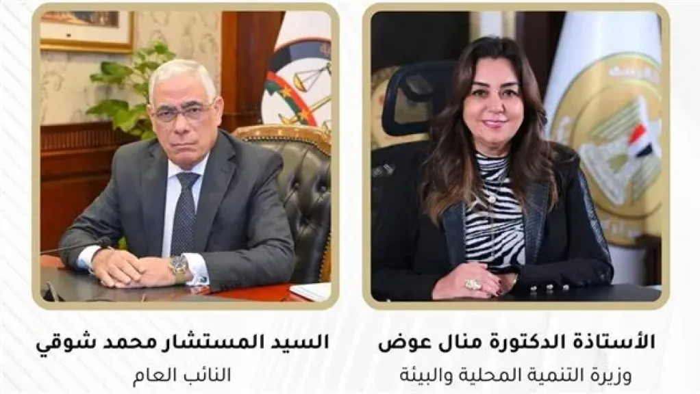 منال عوض: تقديم كل الدعم للنيابة العامة لدفع أعمال الإخلاء والتسليم