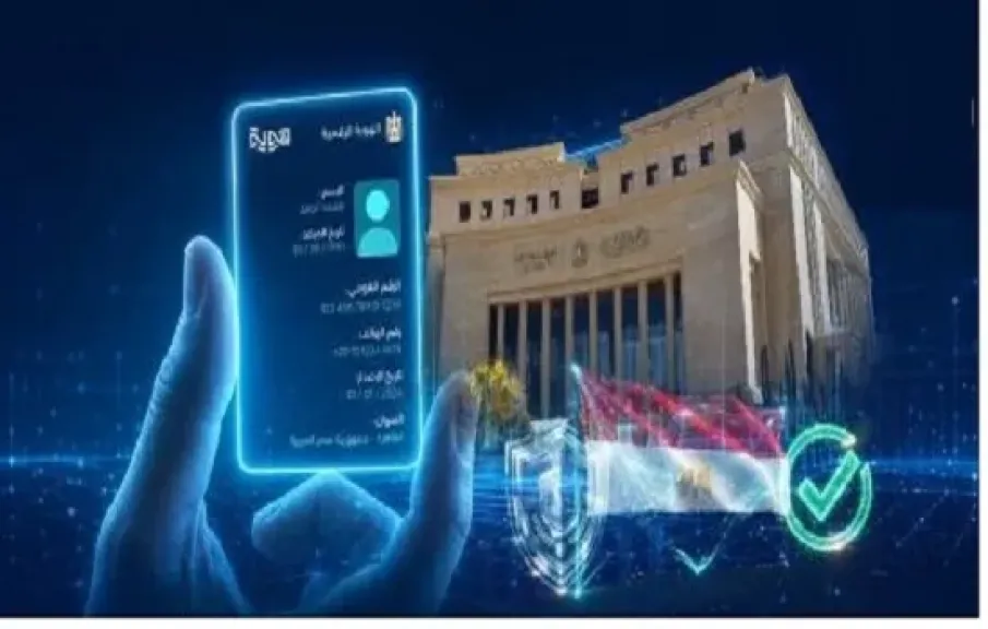 بعد اعتماد قواعدها من البنك المركزي.. تعرّف على منظومة الهوية المالية الرقمية