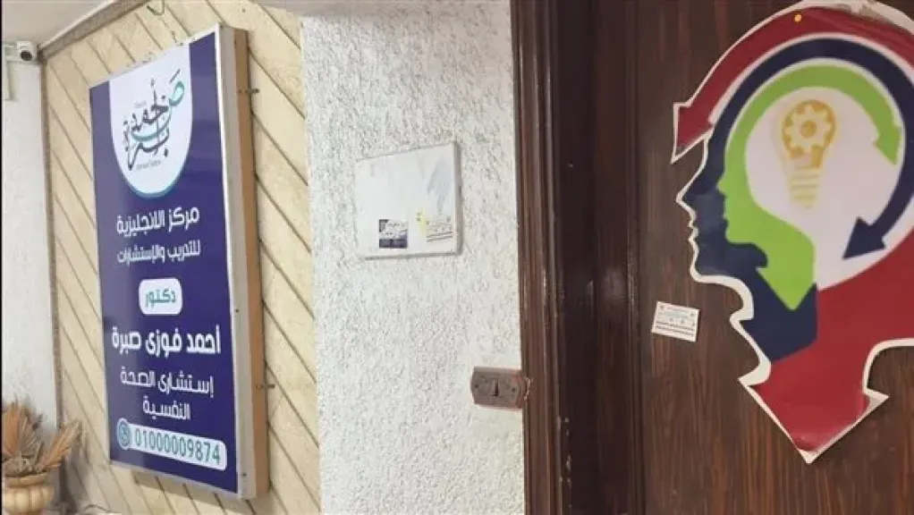 الصحة تغلق مركزًا للتدريب والاستشارات النفسية بمصر الجديدة