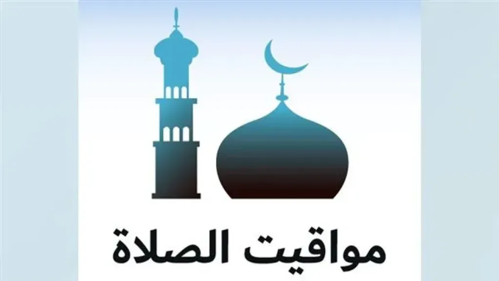 مواقيت الصلاة اليوم الجمعة 28 أغسطس