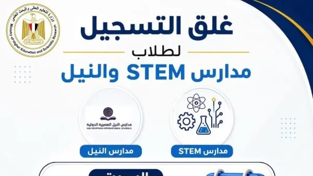 «التعليم العالي» تُذكّر طلاب مدارس STEM والنيل بموعد غلق تسجيل الرغبات