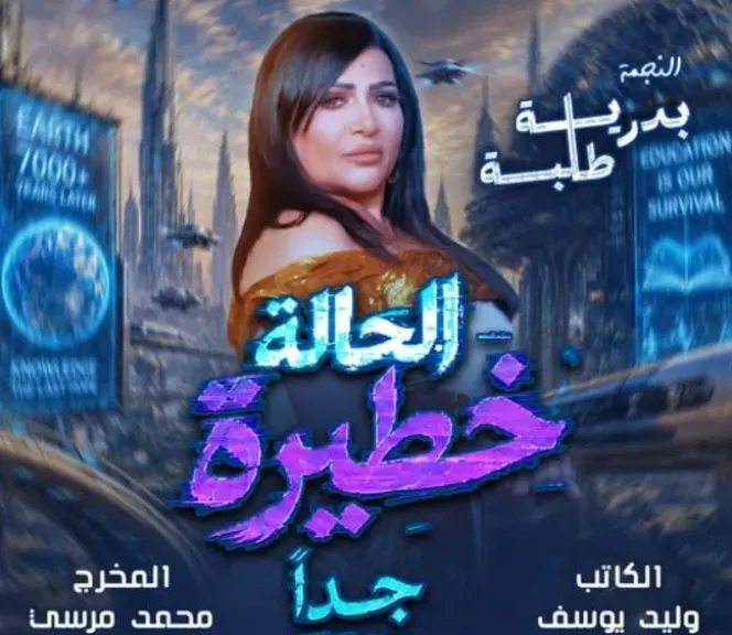 بروفات مكثفة لعرض «الحالة خطيرة جدا» لبدرية طلبة سبتمبر المقبل على مسرح بيرم التونسي
