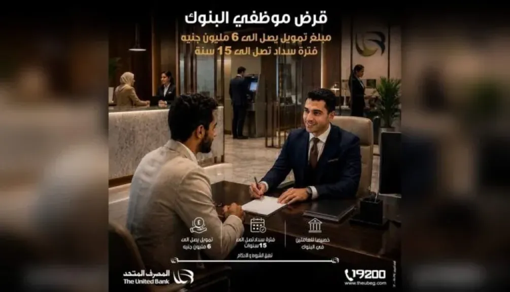 المصرف المتحد يطرح تمويلًا شخصيًا لموظفي البنوك يصل إلى 6 ملايين جنيه بالقسط حتى 15 سنة