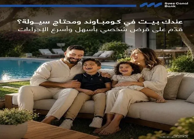 بنك قناة السويس يتيح القرض الشخصي لأصحاب الوحدات السكنية بالتقسيط حتى 7 سنوات