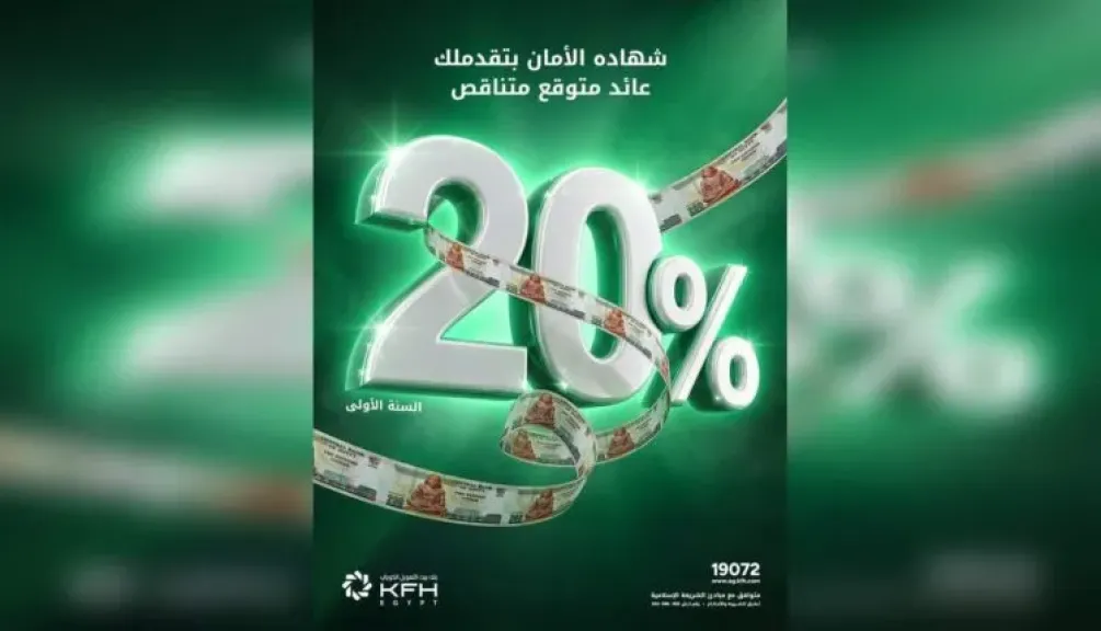 بنك بيت التمويل الكويتي – مصر يقدم شهادة «الأمان الثلاثية» بعائد يصل إلى 20%