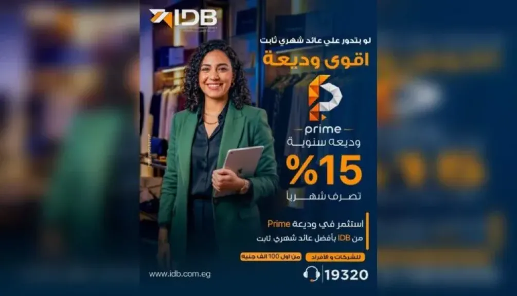 بنك التنمية الصناعية يطرح وديعة Prime بعائد 15% يصرف شهريًا