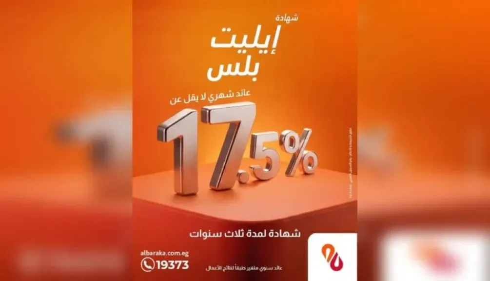 بنك البركة يرفع عائد شهادة «إيليت بلس» إلى 17.5% شهريًا