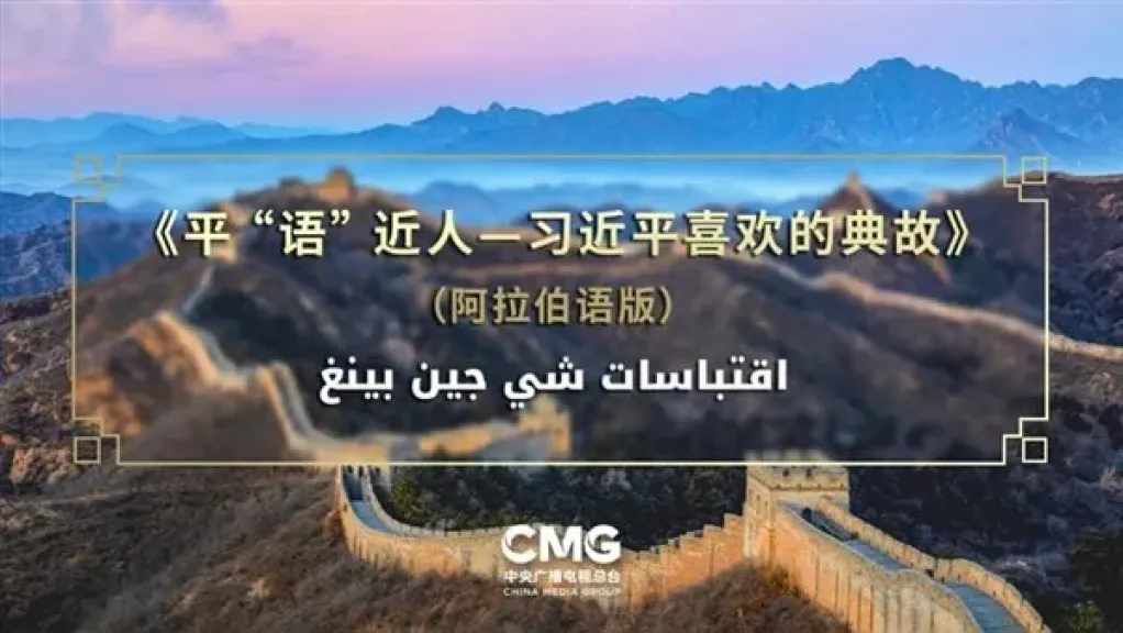 بالتزامن مع زيارة الرئيس الصيني.. القناة الأولى تعرض النسخة العربية من برنامج «اقتباسات شي جين بينغ»