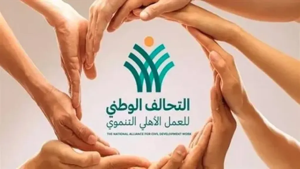 أهداف واختصاصات التحالف الوطني للعمل الأهلي