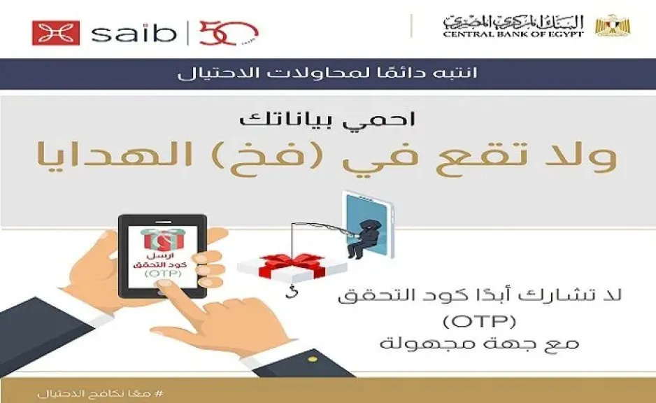 بنك saib يوجه تحذيرًا جديدًا للعملاء ضمن حملة المركزي لمكافحة الاحتيال