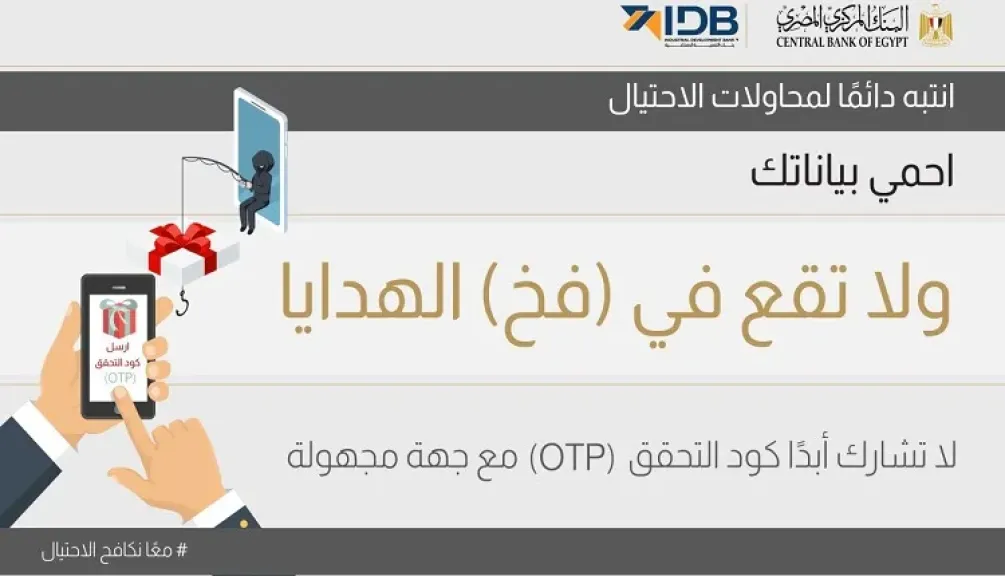 بنك التنمية الصناعية يشارك في حملة المركزي للتوعية بخطورة مشاركة رمز التحقق OTP