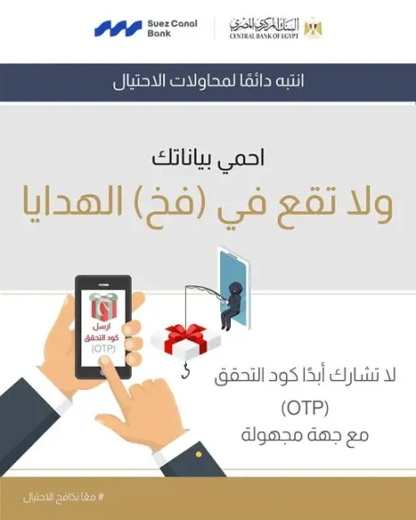 بنك قناة السويس يوجه رسالة مهمة لعملائه لحماية حساباتهم وأموالهم من الاحتيال