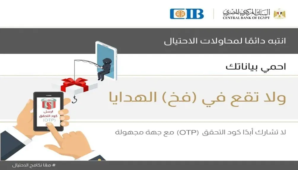 البنك التجاري الدولي يحذر عملاءه من أساليب الاحتيال التي تستهدف سرقة البيانات