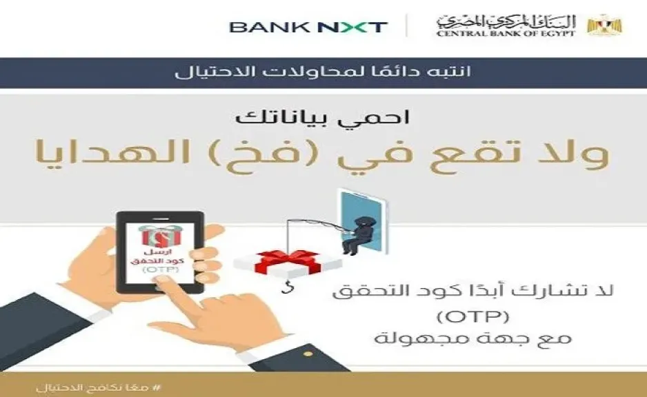 بنك نكست يشارك في حملة البنك المركزي للتوعية بمخاطر الاحتيال المصرفي