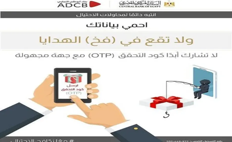 بنك أبوظبي التجاري مصر يوجه رسالة تحذيرية لعملائه لحماية بياناتهم وأموالهم