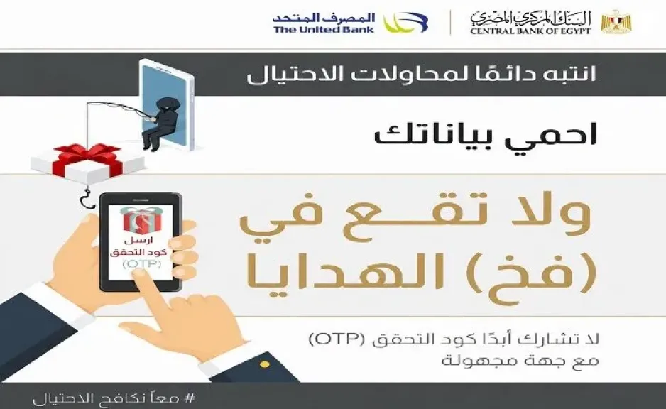 المصرف المتحد يحذر من مشاركة رمز التحقق OTP ضمن حملة التوعية بمخاطر الاحتيال