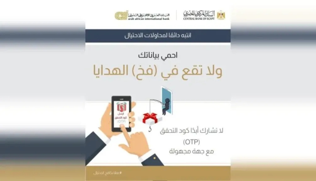 البنك العربى الافريقى الدولى يحذر عملاءه من مشاركة كود OTP