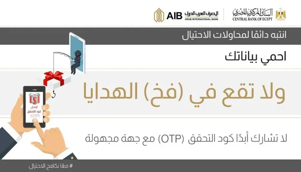 المصرف العربي الدولي يشارك في حملة المركزي «معًا نكافح الاحتيال».. ويحذر من مشاركة الـ OTP