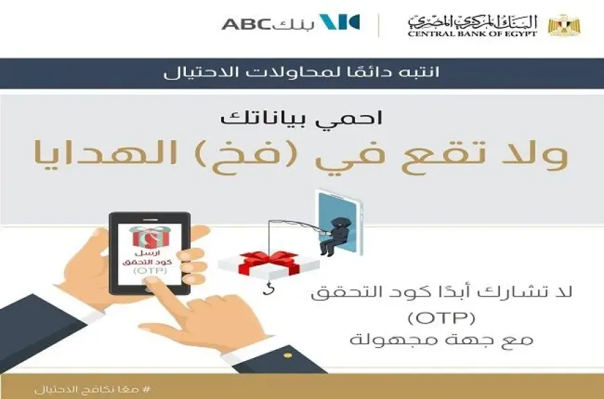 بنك ABC مصر يشارك في حملة التوعية من مخاطر مشاركة رمز التحقق OTP