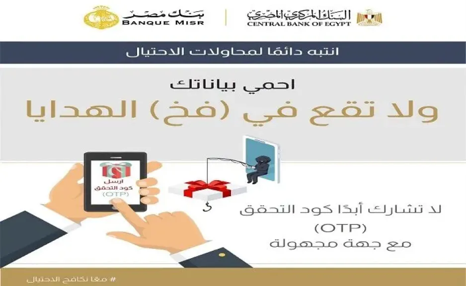 تحذير عاجل من بنك مصر.. احذر مشاركة بياناتك السرية مع أي شخص