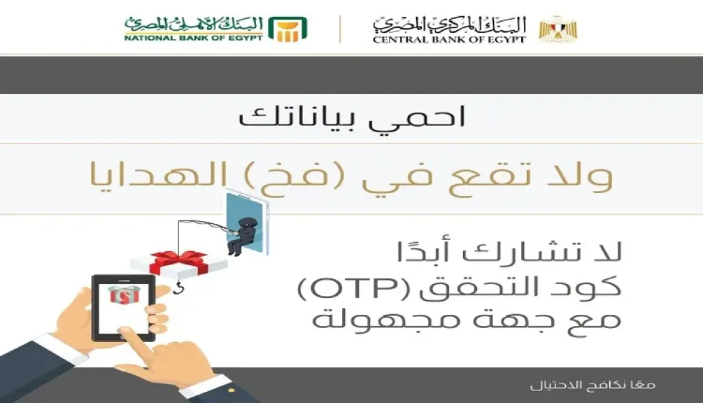 البنك الأهلي المصري يجدد التحذير لعملائه من مخاطر الاحتيال المصرفي