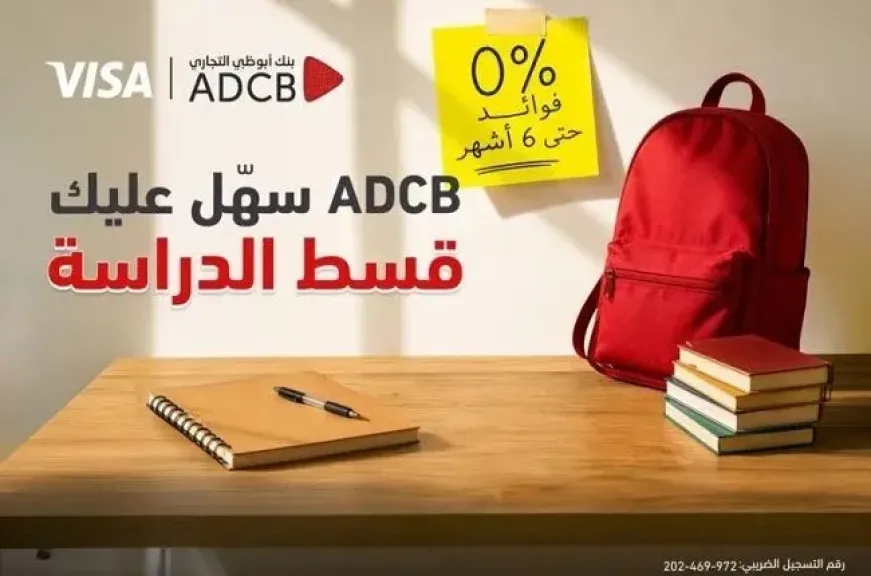 بنك أبوظبي التجاري مصر يتيح تقسيط مصاريف المدارس والجامعات حتى 6 أشهر بدون فوائد