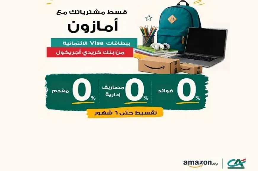 بطاقات بنك كريدي أجريكول تتيح تقسيط مستلزمات المدارس من Amazon حتى 6 أشهر بدون فوائد أو مصاريف إدارية