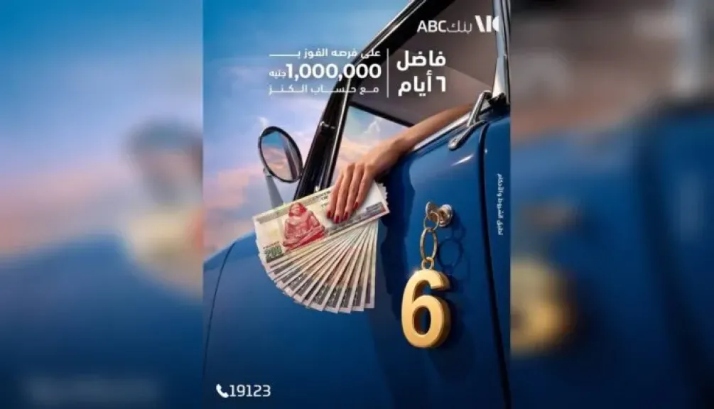 بنك ABC يواصل العد التنازلي للفوز بجائزة «الكنز».. 6 أيام على انتهاء الفرصة