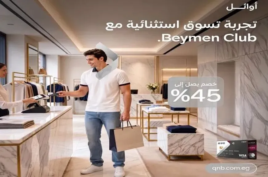 بنك QNB مصر يقدم خصمًا حصريًا لعملاء «أوائل» يصل إلى 45% في Beymen Club