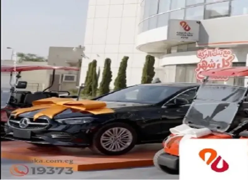 بنك البركة مصر يتيح فرصة الفوز بسيارة مرسيدس ضمن حملته الترويجية حتى نهاية 2026