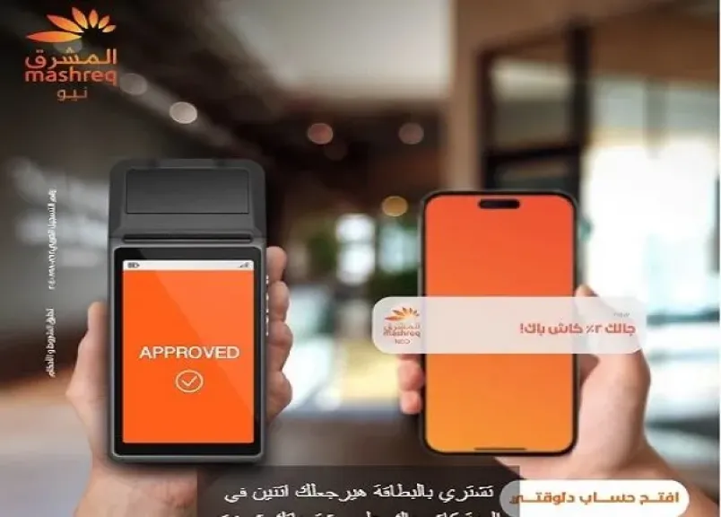 بنك المشرق يتيح كاش باك يصل إلى 2% على المشتريات ببطاقة المشرق نيو الائتمانية