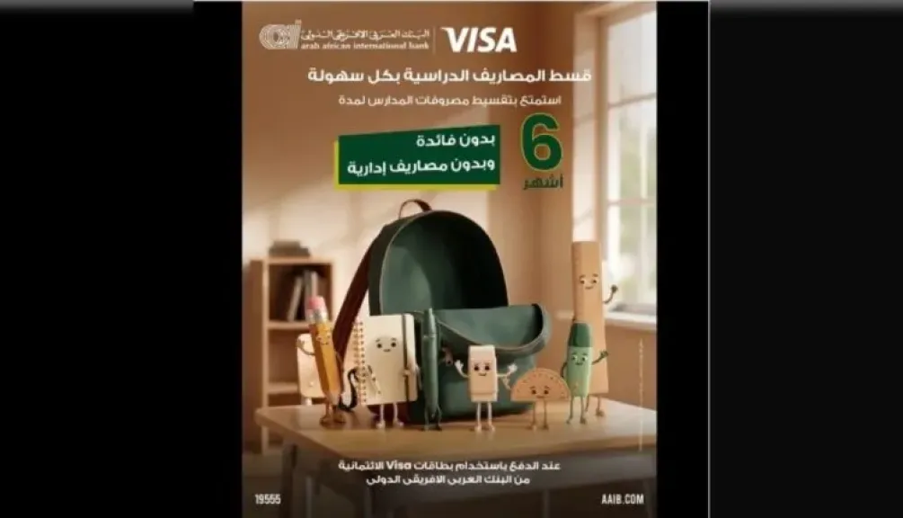 البنك العربى الافريقى الدولى يتيح تقسيط مصاريف الدراسة على 6 أشهر بدون فوائد أو مصاريف إدارية