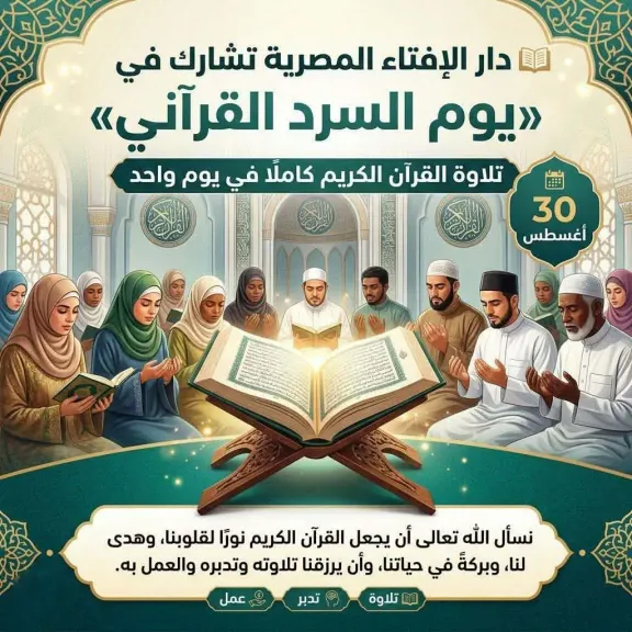 دار الإفتاء تشارك الأزهر الشريف في اليوم العالمي للسرد القرآني