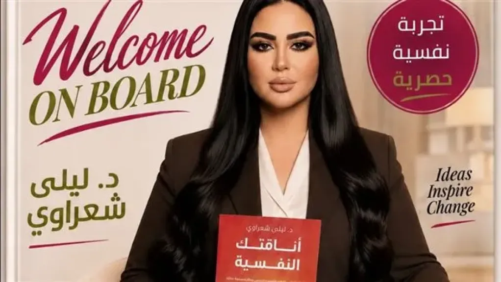 لأول مرة.. «أناقتك النفسية» تتحول من كتاب إلى تجربة نفسية تفاعلية