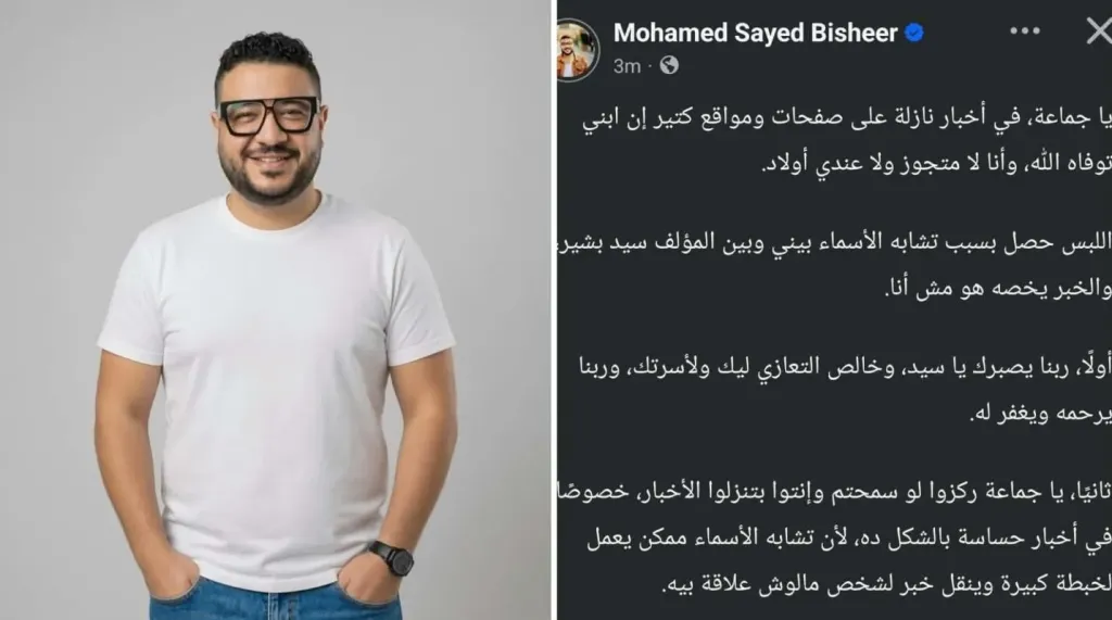 المؤلف محمد سيد بشير ينفي شائعة وفاة نجله
