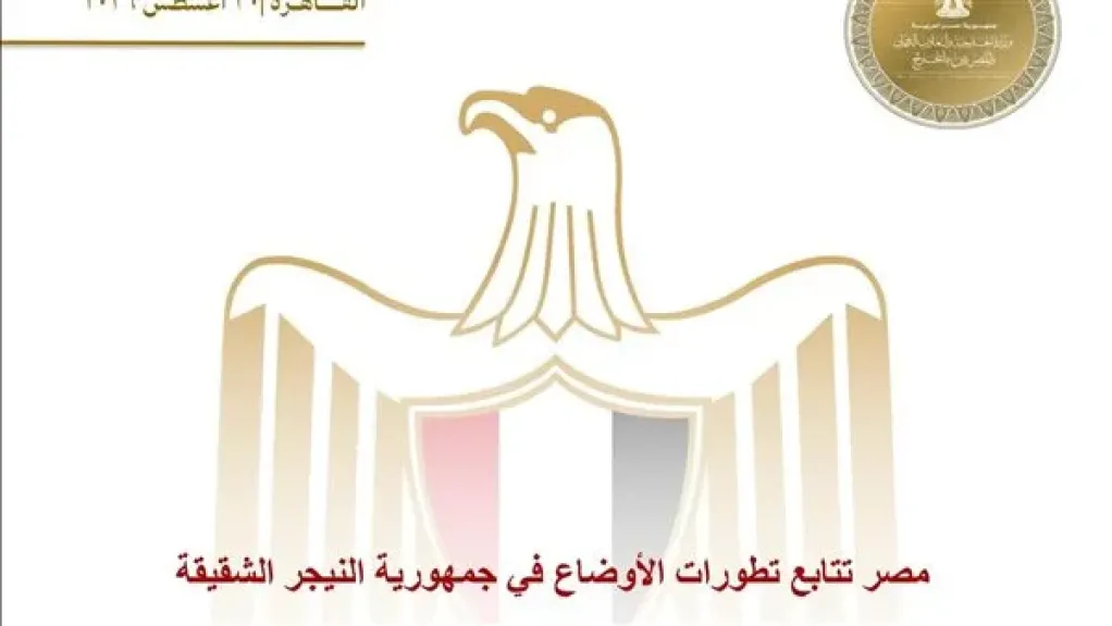 مصر تتابع تطورات الأوضاع في جمهورية النيجر الشقيقة