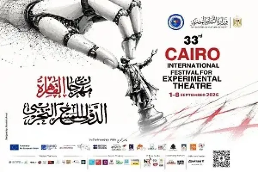 غدًا.. انطلاق الدورة الـ33 لمهرجان القاهرة الدولي للمسرح التجريبي بحفل افتتاح على المسرح الكبير بدار الأوبرا