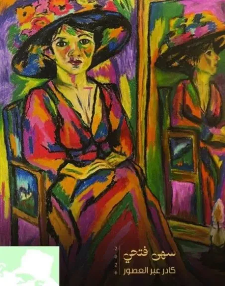 الأربعاء.. معرض «كادر عبر العصور» للفنانة سهى فتحي يقدم رحلة في تاريخ المرأة والهوية