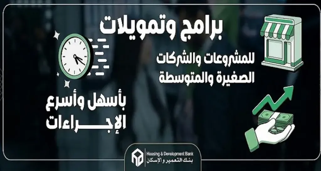 بنك التعمير والإسكان يفتح باب التوسع أمام أصحاب المشروعات الصغيرة والمتوسطة بتمويلات ميسرة