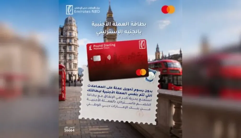 بنك الإمارات دبي الوطني مصر يطرح بطاقة خصم مباشر بالجنيه الإسترليني