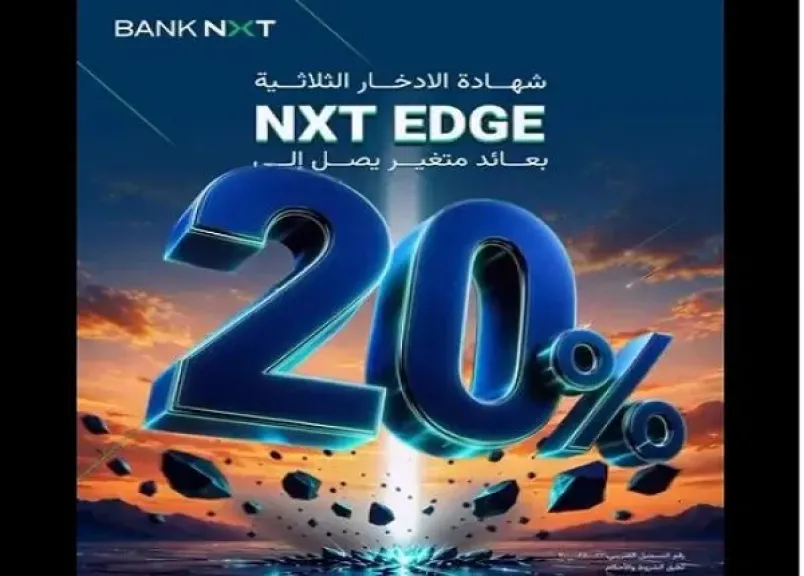 بنك نكست يطرح شهادة ادخار NXT EDGE بعائد متغير يصل إلى 20%