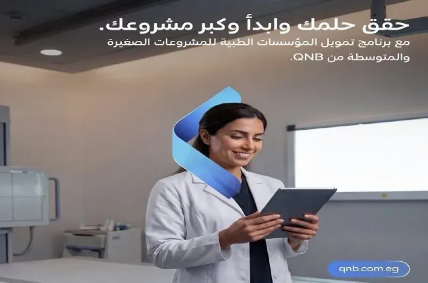 قرضك في 7 أيام.. بنك QNB مصر يتيح تمويل شراء الأجهزة الطبية بالقسط حتى 5 سنوات