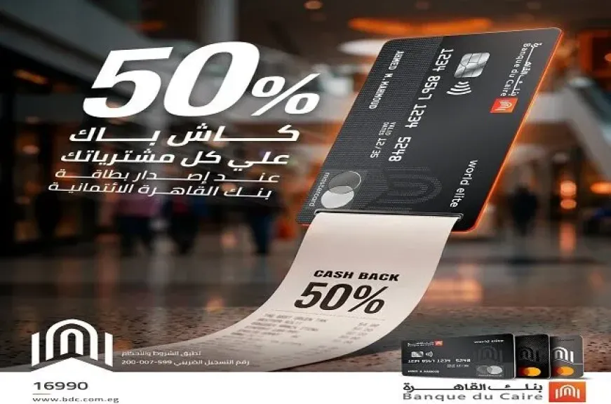 بنك القاهرة يتيح 50% كاش باك من مصاريف إصدار البطاقات الائتمانية حتى 15 أكتوبر