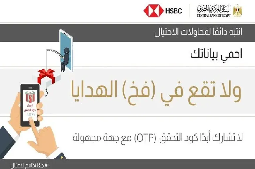 بنك HSBC مصر يحذر عملاءه من مشاركة كود التحقق OTP للحماية من السرقة والاحتيال
