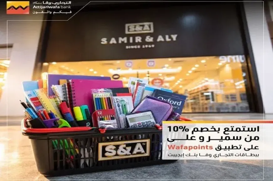 التجاري وفا بنك يتيح خصم 10% من «سمير وعلي» عند الدفع عبر تطبيق Wafapoints