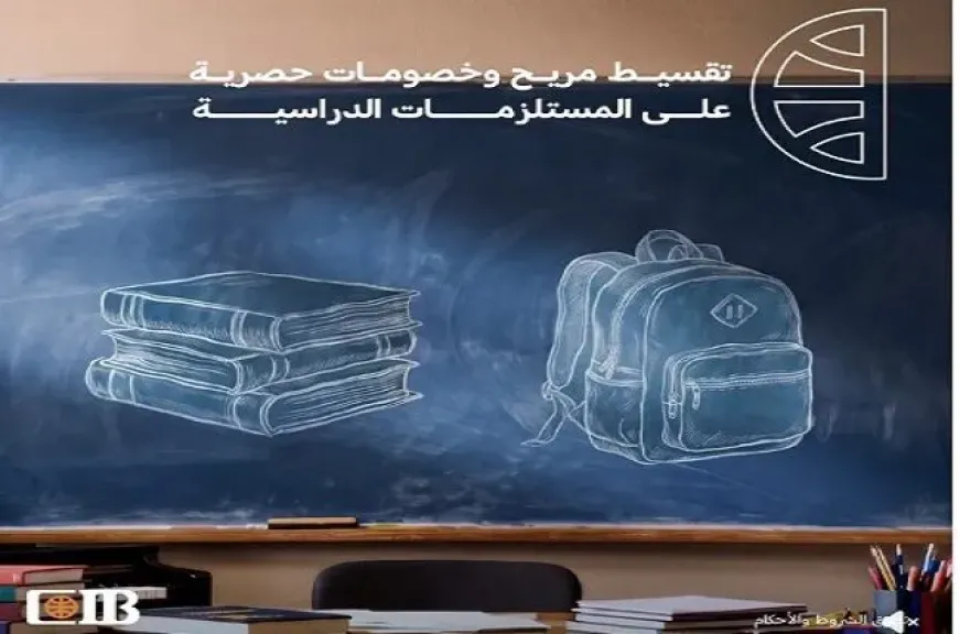 البنك التجاري الدولي CIB يطلق عروضًا حصرية للعملاء بمناسبة العام الدراسي الجديد