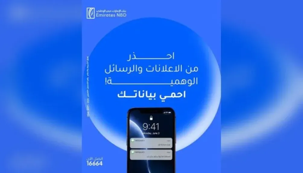 تحذير عاجل من بنك الإمارات دبي الوطني مصر للعملاء من الرسائل والروابط المشبوهة