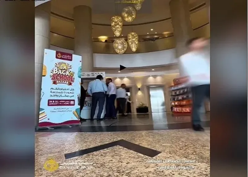 بنك مصر ينظم معرضًا للمستلزمات الدراسية لموظفيه استعدادًا للعام الدراسي الجديد